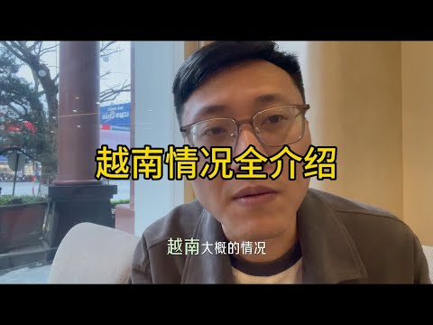 10分钟讲完越南现状全介绍