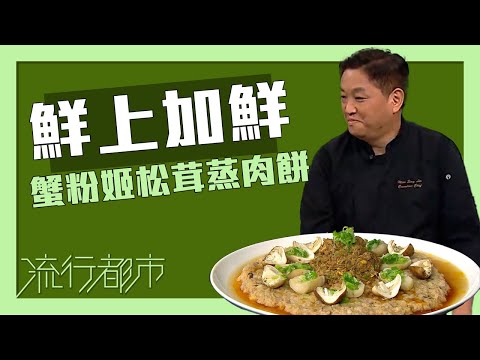 流行都市|鮮上加鮮 蟹粉姬松茸蒸肉餅|李文星|蟹粉|姬松茸