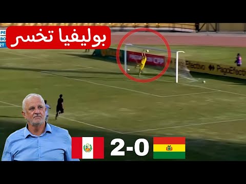 ملخص مباراة بوليفيا بيرو 0-2 مباراة ودية خصم العراق بالملحق العالمي