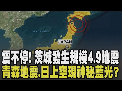 震不停! 日本茨城規模4.9地震 青森外海又6.9地震 20cm海嘯抵北海道.青森 "這"地震之際日本上空現神秘藍光 巧合?|【國際懶人包】|TVBS新聞