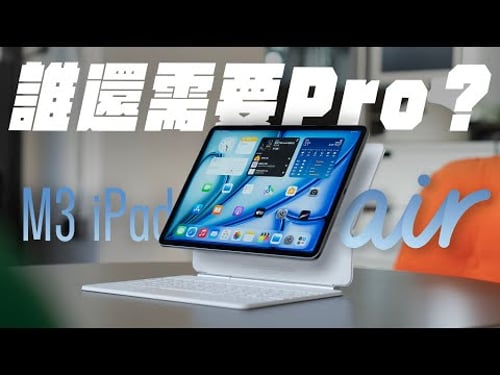 iPad Air M3 升級幅度不大,到底適合誰?你需要的是 Pro 還是 Air 呢?升級點、比較與選購建議一次看懂! Feat. eiP