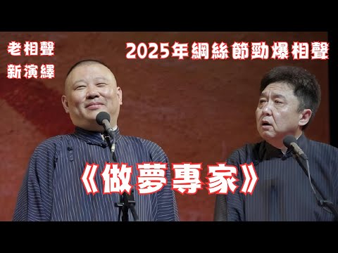 郭德綱於謙《做夢專家》2025年綱絲節勁爆相聲,現場氛圍太棒啦~