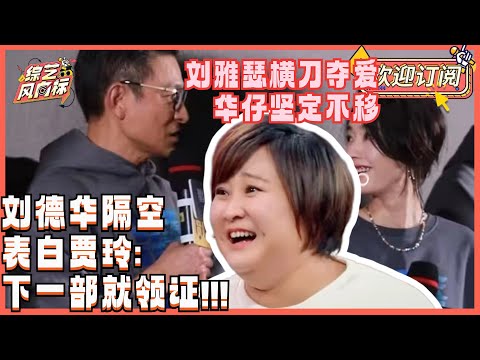 贾玲粉丝贴脸开大华仔!刘德华刘雅瑟隔空表白贾玲!刘德华端水大师高情商预定下一部演贾玲老公!| 贾玲 刘德华 王牌对王牌 娱乐 综艺 八卦