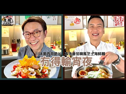 【煮題COOK EP11完整版 】 Jacky真係番茄韓風芝士海鮮麵 | Ricky 川味墨西哥脆片 | 冇得輸宵夜
