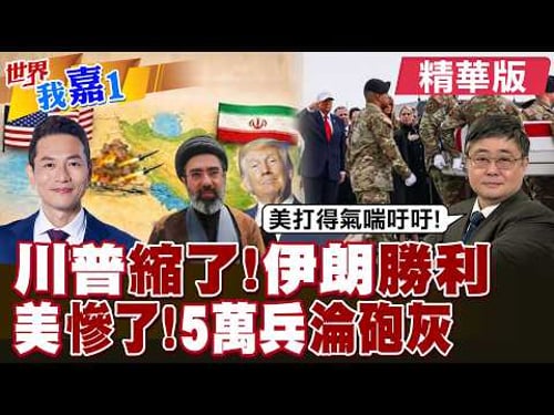 美國在中東駐軍已超5萬 對地面行動還是太少?傳川普有意結束戰爭 荷姆茲海峽未啟也無妨?|【#世界我嘉1】精華版@全球大視野Global_Vision@中天電視CtiTv