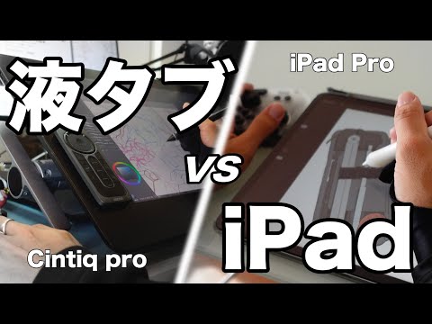 【バトル】プロ絵師が液タブとiPadそれぞれの長所短所を比較してみた