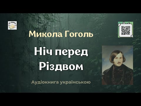 Микола Гоголь "Ніч перед Різдвом" #аудіокнига #гоголь #різдво