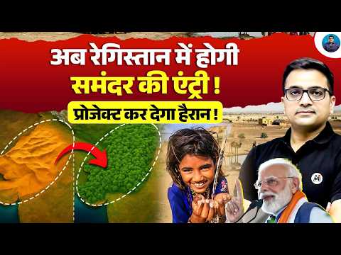 Sea Water in the Desert? India's Mega Project Will Shock the World! | Explained by Ankit Awasthi Sir