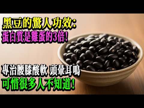 黑豆加「這1樣」= 天然補腎王!90%的人少做一步,營養流失80%!老中醫70年經驗揭秘:3種黃金吃法,效果勝過10盒六味地黃丸!