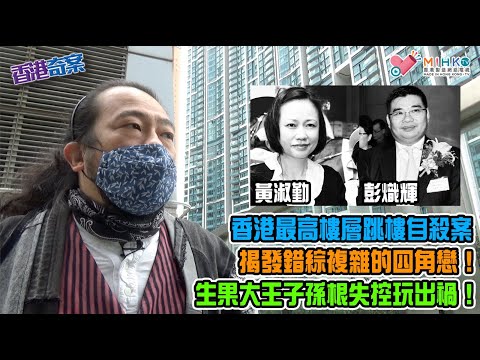 香港奇案 EP_05a - 君臨天下凌遲生菓大王案A: 兇案由一單香港史上最高樓層跳樓自殺案被揭發!錯綜複雜的四角戀!百億身家生菓大王控制唔到子孫根玩出禍! - 20220224a