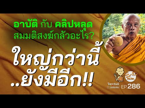 กัลยาโณโอเค EP.286 | เตรียมตะลึง..ยังมีใหญ่กว่านี้อีก! อาบัติกับคลิปหลุด สมมติสงฆ์กลัวอะไร?