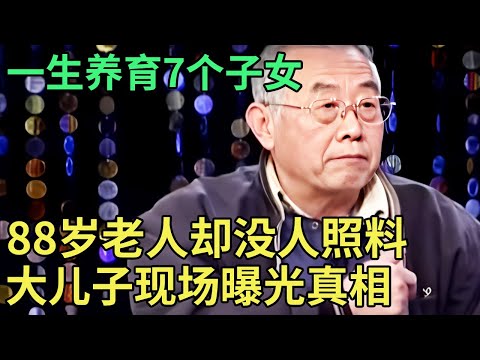 一生养育7个子女,88岁孤寡老人却没人照料, 老六突然把父亲接回家, 得知是为了房产大哥怒了!【王芳王为念调解】