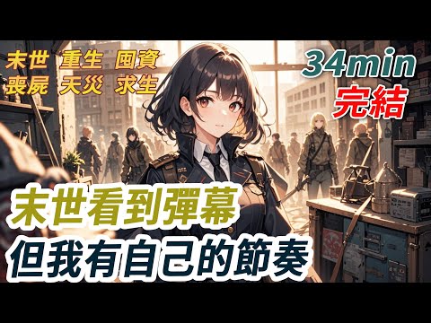 末世來臨前,我看見彈幕:「女主還睡!她費力救閨蜜,卻被搶空間手鍊慘死」「幸好男主大佬會為她報仇」我驚得從床上彈起,立刻撥電話讓遠好閨蜜馬上回來 —— 這次,該算清帳了!