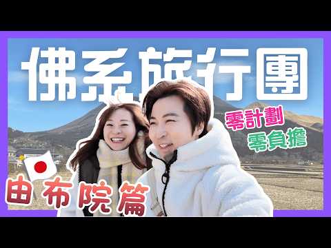零計劃去旅行の由布院篇🇯🇵|人人只去一日嘅地方我哋點解要去足五日?到底有幾吸引?|開箱第一手私人溫泉民宿♨️|走入橫街窄巷深度遊|咖啡與溫泉的療癒之旅|JOY TV