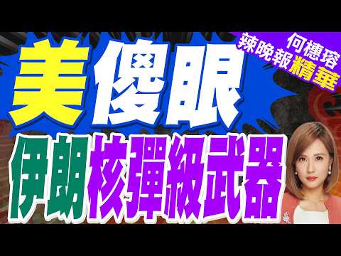 伊朗反擊 警告川普恐失控 專家:德黑蘭核彈級武器 | 美傻眼 伊朗核彈級武器 | 帥化民.張延廷.孫大千深度剖析?【何橞瑢辣晚報】精華版@中天新聞CtiNews