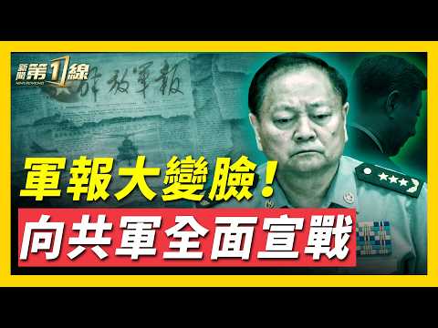 中共軍報用詞洩露軍隊異常,中央求基層表態遭拒;清洗不能停:習近平掉進「斯大林邏輯」陷阱;落馬率95%!中共陸軍上將幾乎全覆沒;攻台灣勝率多少?揭秘中共如何自欺欺人 | #新聞第一線