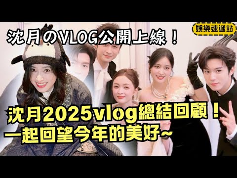 Shen Yue’s 2025 Vlog Highlights! Cast Banter, Restaurant Reunion & Birthday Surprises 🎂
