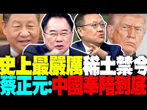 詳解! 史上最嚴厲禁令來了 蔡正元:中國奉陪到底 卡死稀土美國跪也沒用 大豆滯銷美國農民崩潰 介文汲:不收購就要跳樓