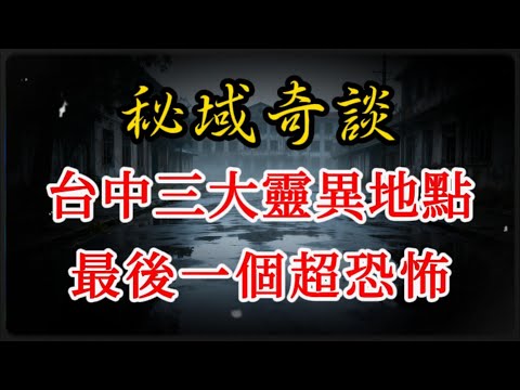 【靈異怪談】台中三大靈異地點 最後一個超恐怖#懸疑故事 #恐怖故事 #香港鬼故 #臺中
