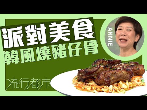 流行都市|派對美食 韓風燒豬仔骨|Annie 黃婉瑩