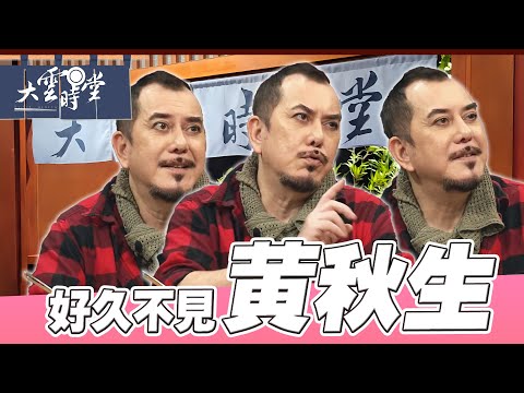 【好久不見】永遠懷抱演藝夢想 黃秋生 |【大雲時堂】