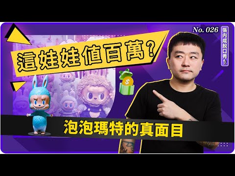 【張内咸脫口秀】Labubu為什麼這麼紅?答案不在娃娃本身 | No.026