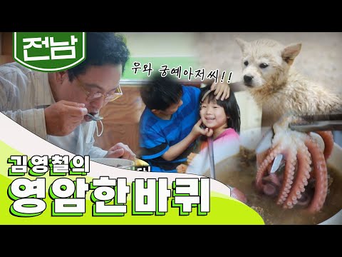 옹골찬 인생을 살아가는 사람들 만나면서 제대로 힐링하는 '영암' 한 바퀴|김영철의 동네 한 바퀴 KBS 20200711