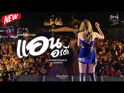 แอน อรดี | ดาราคืนเดียว เสียงจากสาวลาว ห่วงพี่ที่คูเวต (งานกาชาดมหาสารคาม 2566)