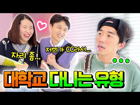 10 types of college students you'll definitely meet when you go to college ㅋㅋㅋㅋ