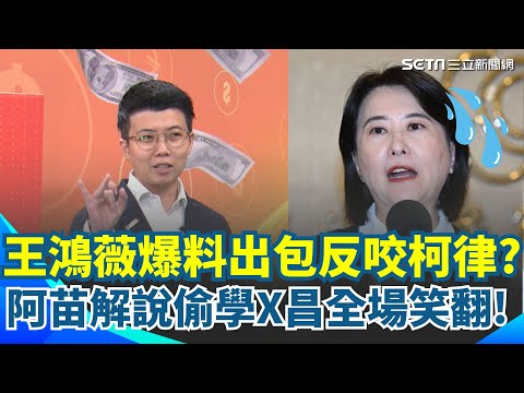 精華|爆料又出包? 慣老闆王鴻薇意外掀狗仔撈金? 亂爆料還反咬柯律師耍狠? 阿苗學X昌語氣笑翻全場! │94要客訴