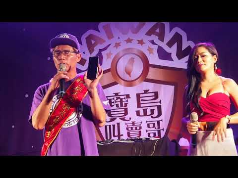 寶島叫賣哥-葉昇峻脫口秀