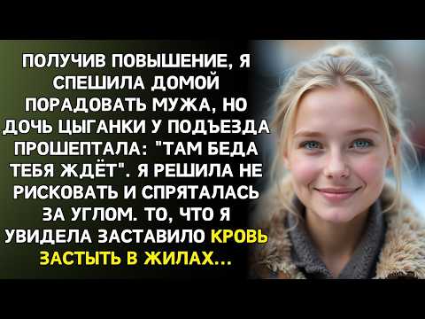 Не ходи домой, тётенька там беда, прошептала цыганка. Через минуту из подъезда вышел мой муж с ...