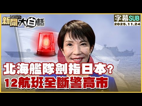 【SUB】北海艦隊劍指日本?12航班全斷警高市【#金臨天下 X #新聞大白話】20251124#字幕版 #日本 #北海艦隊 #高市早苗 #12航班
