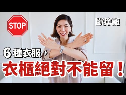 【斷捨離】這6種衣服不要留|2026年不再買的衣服 |極簡主義|minimalism|極簡生活|換季整理衣櫥 |6 things I decluttered|小鄭杰西卡 Jessica Zheng