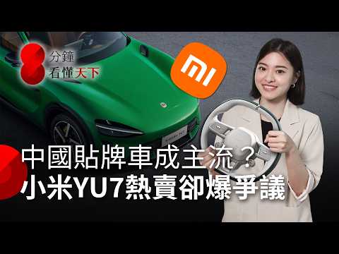 小米新車號稱超越特斯拉,為什麼能實現蘋果放棄的造車夢,卻又因一塊晶片挨批「草菅人命」?【8分鐘看懂天下】Ep.48