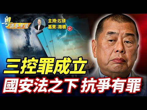 黎智英代表香港主流, 習近平借他判真香港. 主持:石頭 嘉賓:路橋【粵講粵有理】12/15/2025