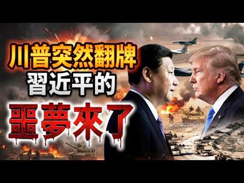 川普突然翻牌 习近平愣住了;突发!中共统战高官叛逃美国 揭内幕一句话震动中南海;伊朗新最高领袖被爆出大料(《萬維讀報》20260316-1 BZJ)