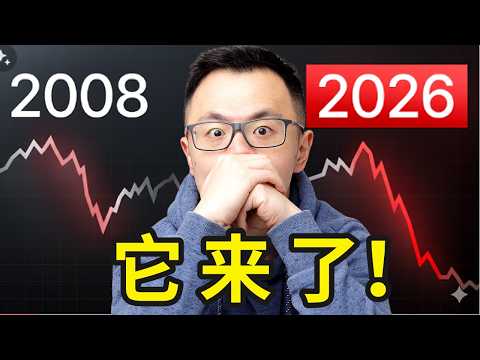 2026开年重大警告:比2008更惨的全球经济大崩溃要来了!1个被忽视的重要信号,预示了即将到来的毁灭性灾难。而看懂这个底层逻辑的你,将赢在危机起点,抄底逆袭成人生赢家...