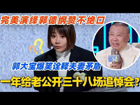 一年给老公开三十八场追悼会?郭大宝单人喜剧爆笑诠释夫妻矛盾!完美演绎郭德纲赞不绝口!#单排喜剧大赛 #喜剧 #喜剧综艺 #郭德纲 #综艺 #搞笑 #徐志胜