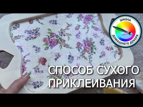 Dry method of gluing decoupage napkins