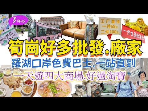 【深圳一日遊】羅湖筍崗免費巴士🤩香港設計師都來行的家居廣場💖廠家直銷批發服裝城👍好啱港人去的醫院♦️順德美食