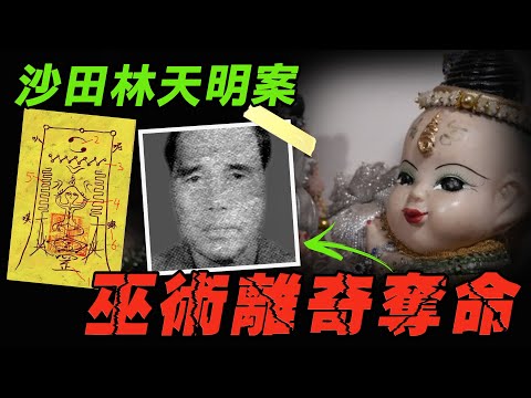 沙田巫師林天明案,財迷心竅,三人竟因巫術... | 原子檔案 Mr. Atom