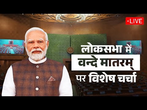 LIVE: PM Modi’s reply in the Lok Sabha during special discussion on 150 years of Vande Mataram