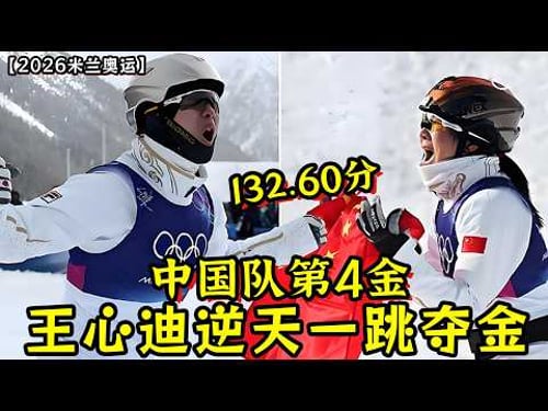 中国队第4金!132.60分!王心迪逆天一跳夺金!本届冬奥会金牌夫妻诞生!