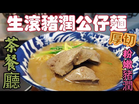 〈職人吹水〉茶餐廳/生滾豬潤公仔麵/神還原/排隊食店/ 厚切嫩滑豬潤公仔麵/濃鬱薑味豬潤湯/當中技巧/適合外國網友/頻道會員優先 @singsingkitchen