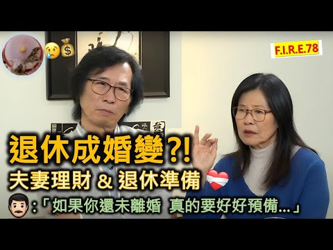 【退休成婚變😱?】夫婦理財 - 如何處理?夫妻退休 - 如何準備? 分享不鳥自己和3段夫妻的理財和退休經驗 !學會夫妻理財、退休規劃、真理財!#退休生活 #理財知識 #理財規劃 【輕鬆學財務自由78】