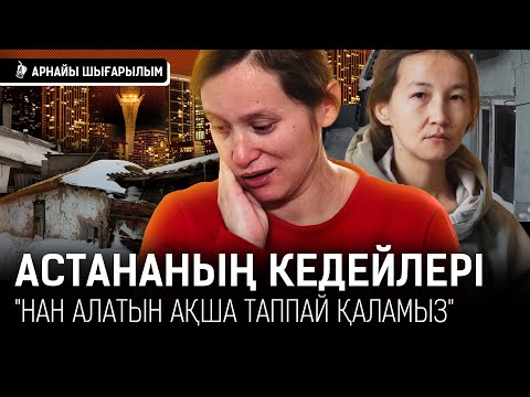 «Қыздарымның достарын үйге шақыруға ұяламын»: Астана армандар «орындалмайтын» қала ма? | Астана