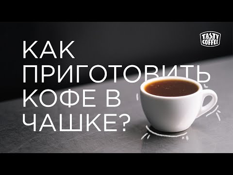 Как приготовить кофе в чашке.