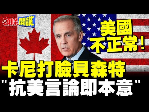 打臉貝森特"抗美言論即本意"卡尼國內支持率創高 | 反觀川普期中選舉恐被血洗?【頭條開講】完整版 @頭條開講HeadlinesTalk