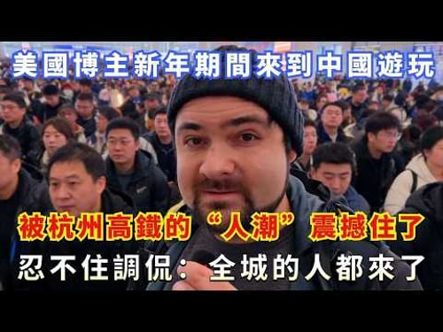 美國博主新年期間來到中國遊玩,被杭州高鐵的“人潮”震撼住了,忍不住調侃:全城的人都來了